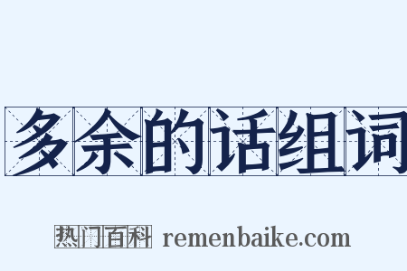 多余的话组词是什么意思的图片
